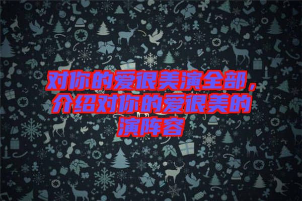 對你的愛很美演全部，介紹對你的愛很美的演陣容