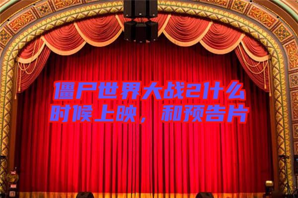 僵尸世界大戰(zhàn)2什么時(shí)候上映，和預(yù)告片