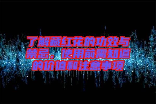 了解藏紅花的功效與禁忌，使用前需知道的價(jià)值和注意事項(xiàng)