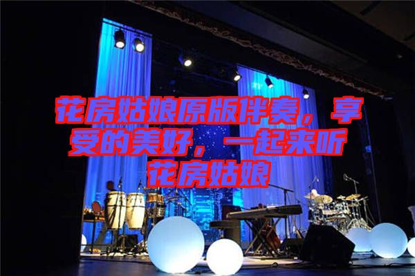 花房姑娘原版伴奏，享受的美好，一起來聽花房姑娘