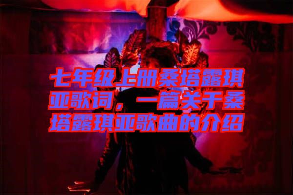 七年級上冊桑塔露琪亞歌詞，一篇關(guān)于桑塔露琪亞歌曲的介紹
