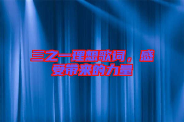 三之一理想歌詞，感受帶來的力量