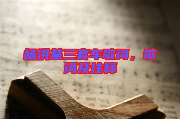 楊洪基三套車歌詞，歌詞及注釋