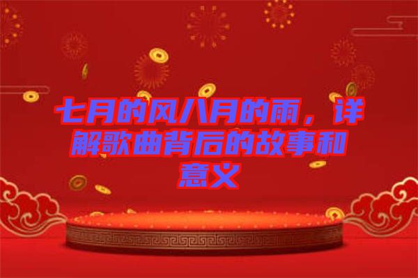 七月的風(fēng)八月的雨，詳解歌曲背后的故事和意義