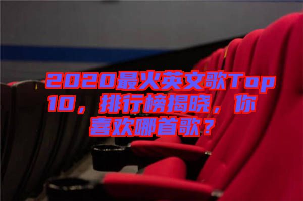 2020最火英文歌Top10，排行榜揭曉，你喜歡哪首歌？