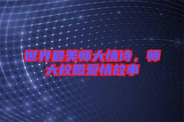 世界最美師大情詩(shī)，師大校園愛(ài)情故事