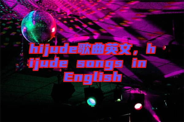 hijude歌曲英文，hijude songs in English