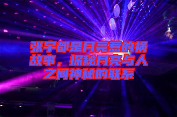 張宇都是月亮惹的禍故事，探秘月亮與人之間神秘的聯(lián)系