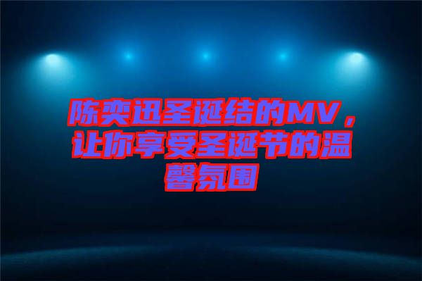 陳奕迅圣誕結的MV，讓你享受圣誕節(jié)的溫馨氛圍