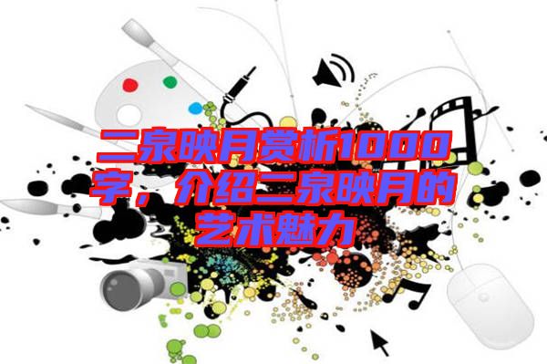二泉映月賞析1000字，介紹二泉映月的藝術(shù)魅力