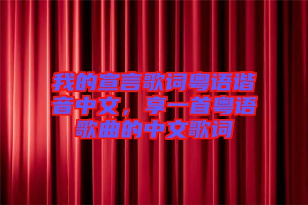 我的宣言歌詞粵語(yǔ)諧音中文，享一首粵語(yǔ)歌曲的中文歌詞