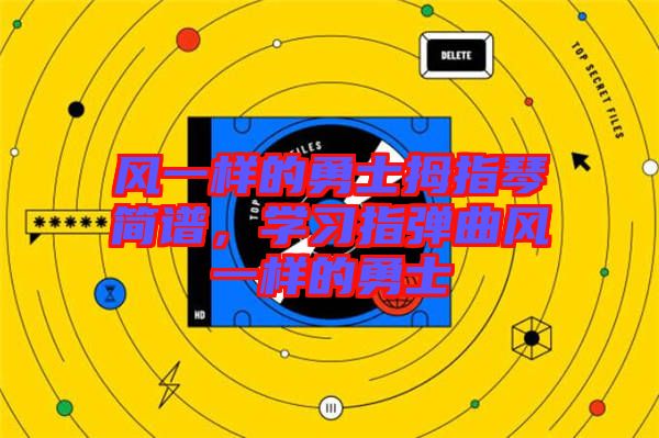 風(fēng)一樣的勇士拇指琴簡譜，學(xué)習(xí)指彈曲風(fēng)一樣的勇士