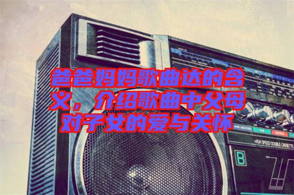 爸爸媽媽歌曲達(dá)的含義，介紹歌曲中父母對(duì)子女的愛(ài)與關(guān)懷