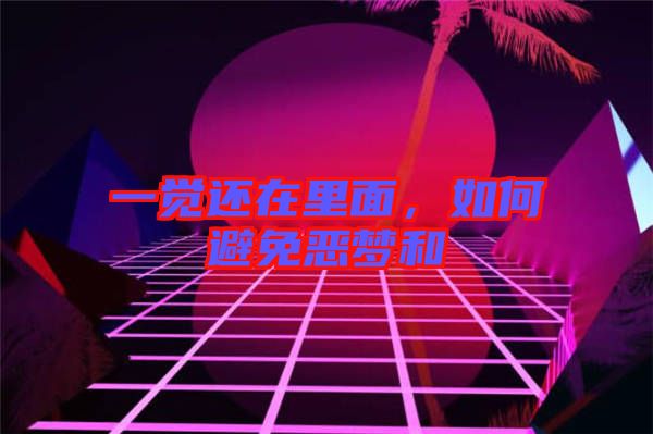 一覺(jué)還在里面，如何避免惡夢(mèng)和