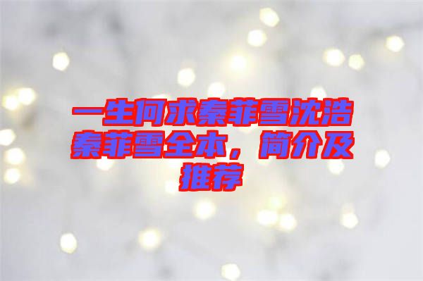 一生何求秦菲雪沈浩秦菲雪全本，簡介及推薦