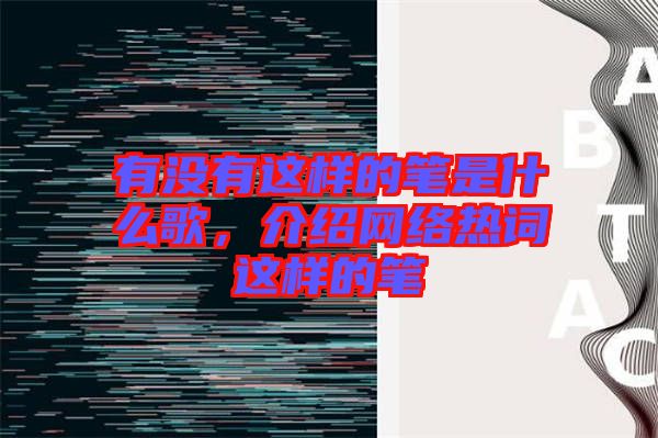 有沒有這樣的筆是什么歌，介紹網(wǎng)絡(luò)熱詞這樣的筆