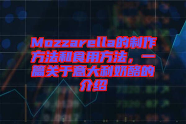 Mozzarella的制作方法和食用方法，一篇關(guān)于意大利奶酪的介紹