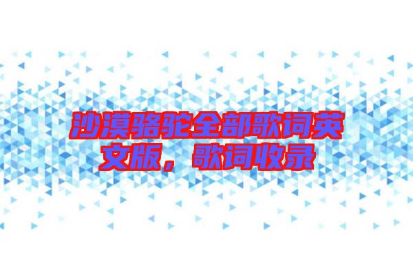 沙漠駱駝全部歌詞英文版，歌詞收錄