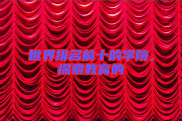 世界排名前十的學(xué)院，探索教育的