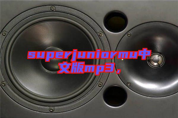 superjuniormu中文版mp3，