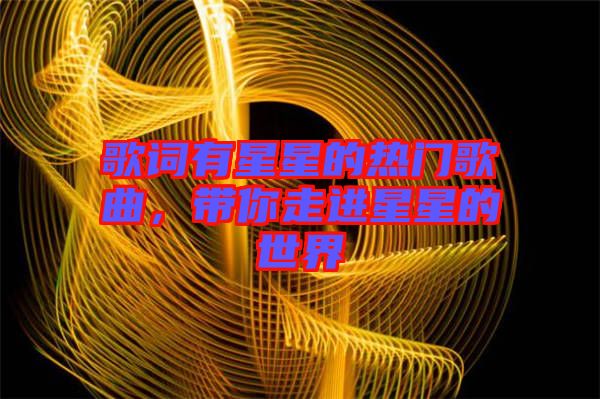 歌詞有星星的熱門歌曲，帶你走進星星的世界