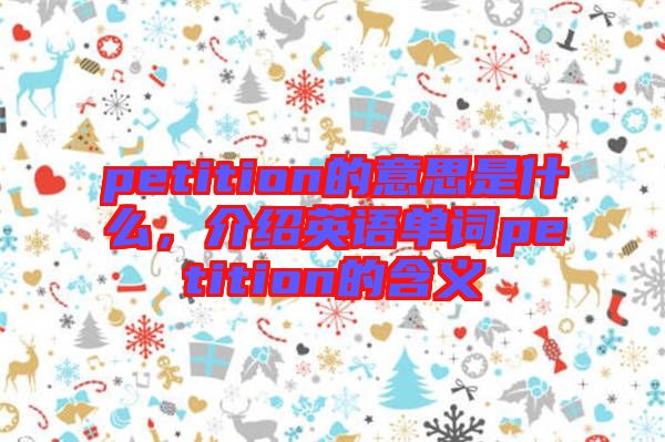 petition的意思是什么，介紹英語單詞petition的含義