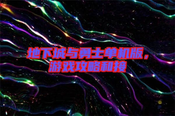 地下城與勇士單機版，游戲攻略和接