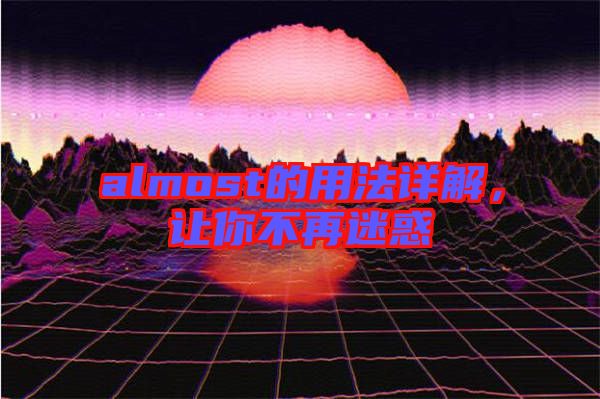 almost的用法詳解，讓你不再迷惑