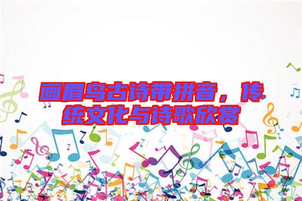 畫眉鳥古詩帶拼音，傳統(tǒng)文化與詩歌欣賞
