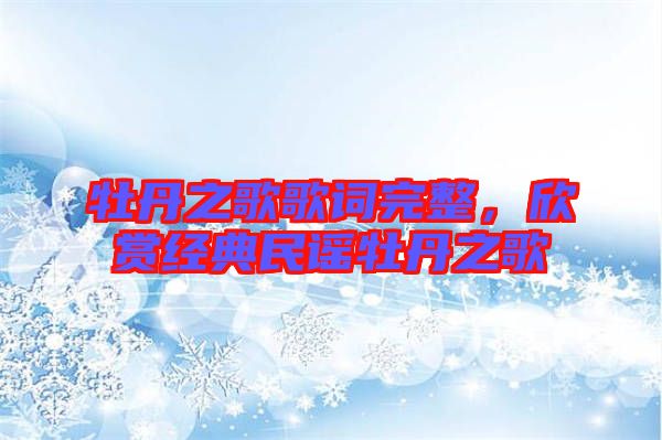 牡丹之歌歌詞完整，欣賞經(jīng)典民謠牡丹之歌