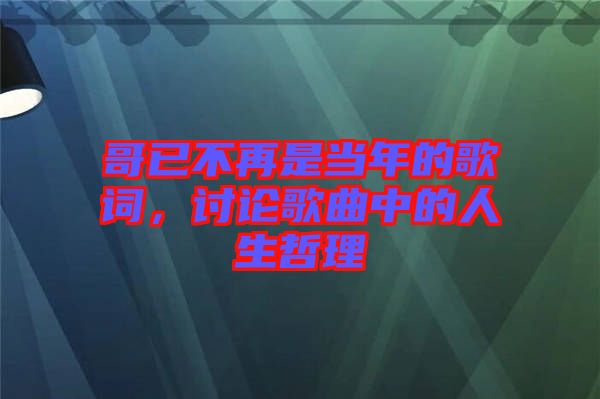 哥已不再是當(dāng)年的歌詞，討論歌曲中的人生哲理
