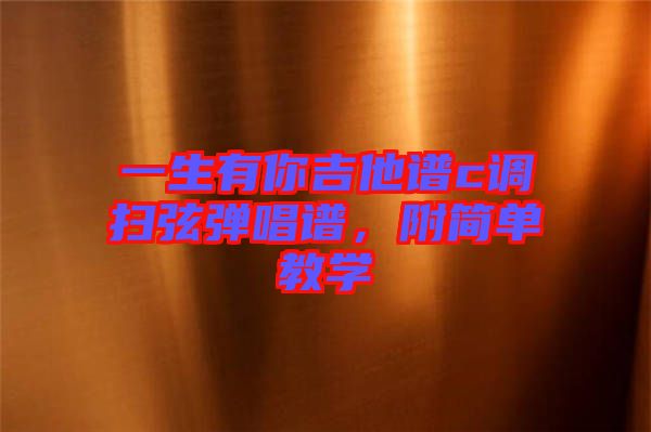 一生有你吉他譜c調(diào)掃弦彈唱譜，附簡單教學