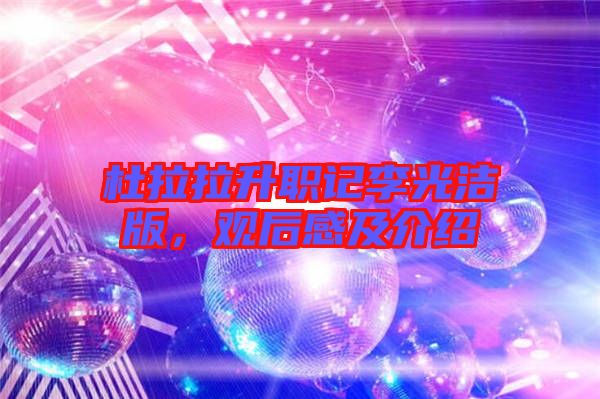 杜拉拉升職記李光潔版，觀后感及介紹