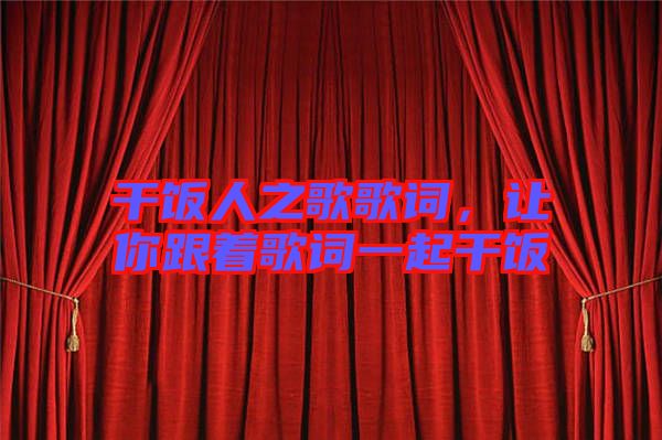 干飯人之歌歌詞，讓你跟著歌詞一起干飯