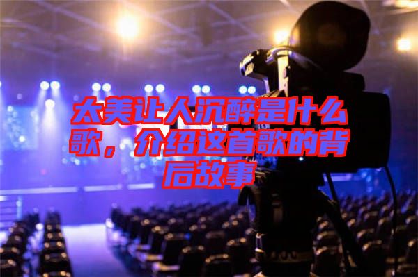 太美讓人沉醉是什么歌，介紹這首歌的背后故事