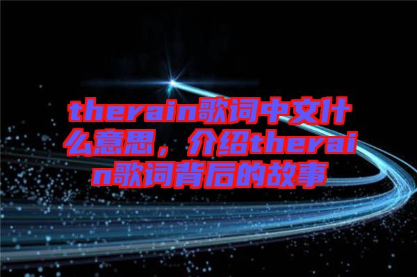 therain歌詞中文什么意思，介紹therain歌詞背后的故事