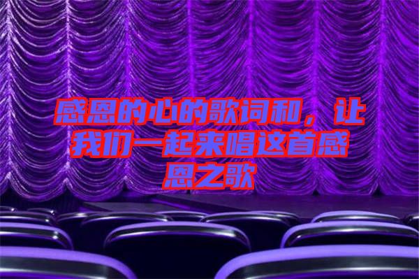 感恩的心的歌詞和，讓我們一起來唱這首感恩之歌