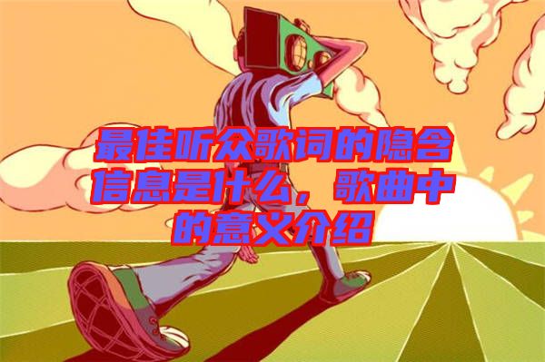 最佳聽眾歌詞的隱含信息是什么，歌曲中的意義介紹