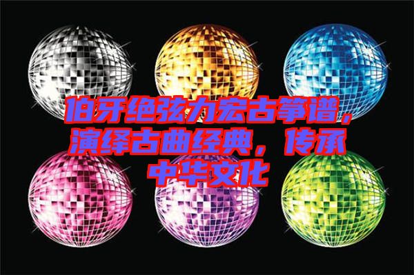 伯牙絕弦力宏古箏譜，演繹古曲經(jīng)典，傳承中華文化