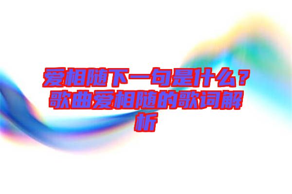 愛相隨下一句是什么？歌曲愛相隨的歌詞解析