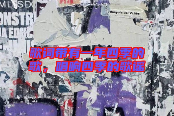 歌詞帶有一年四季的歌，唱響四季的歌謠