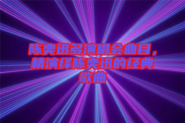 陳奕迅多演唱會(huì)曲目，精演繹陳奕迅的經(jīng)典歌曲