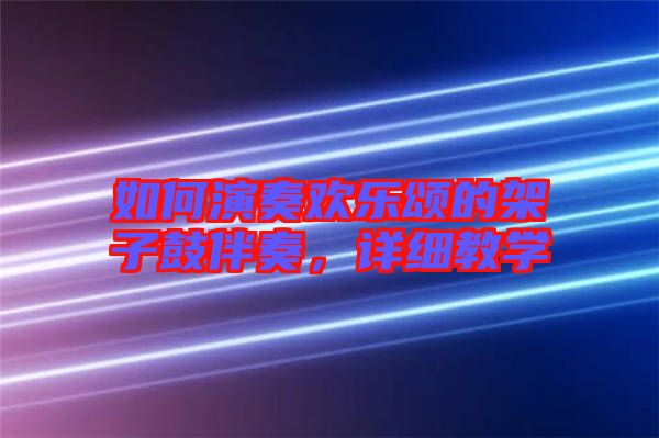 如何演奏歡樂頌的架子鼓伴奏，詳細教學(xué)