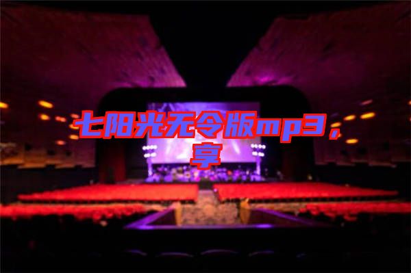 七陽光無令版mp3，享