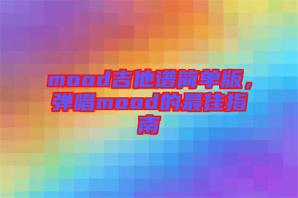 mood吉他譜簡單版，彈唱mood的最佳指南