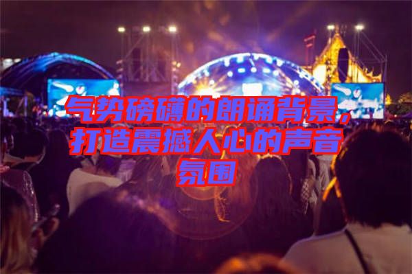 氣勢磅礴的朗誦背景，打造震撼人心的聲音氛圍