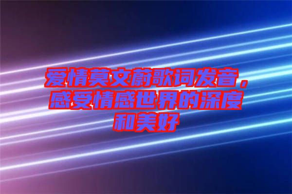 愛情莫文蔚歌詞發(fā)音，感受情感世界的深度和美好
