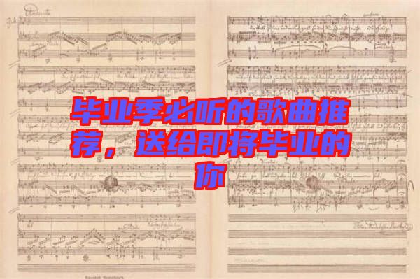 畢業(yè)季必聽的歌曲推薦，送給即將畢業(yè)的你