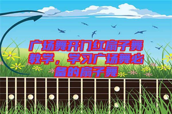 廣場(chǎng)舞開(kāi)門(mén)紅扇子舞教學(xué)，學(xué)習(xí)廣場(chǎng)舞必備的扇子舞
