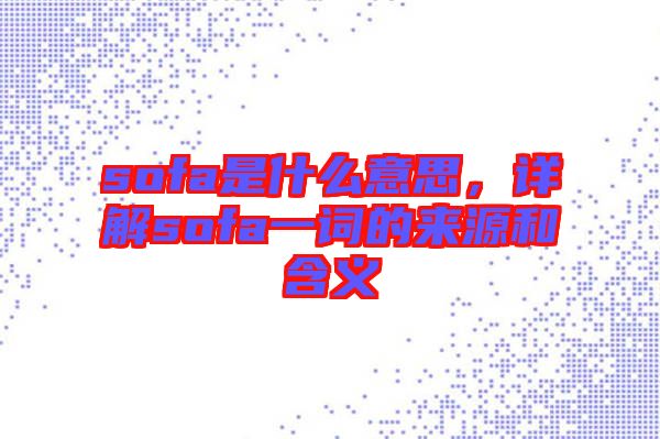 sofa是什么意思，詳解sofa一詞的來源和含義